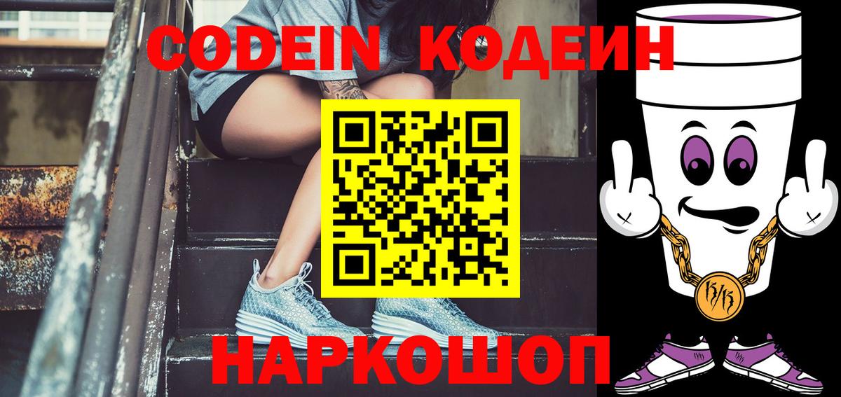 Codein напиток Lean (лин)  Кодеин Purple Drank  Вход с VPN  Новосибирск 