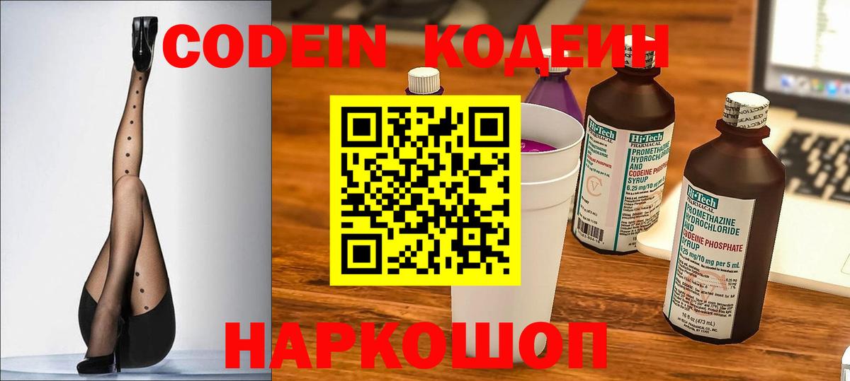 Codein Purple Drank Новосибирск