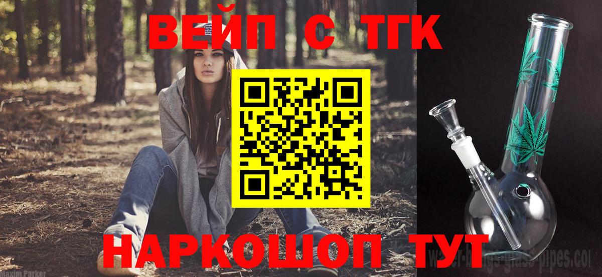 ТГК вейп с тгк Новосибирск